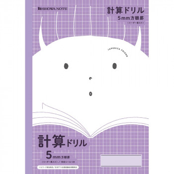 ショウワノート ジャポニカフレンド B5判 JFL-5V 計算ドリル 5mm方眼 075020502 10冊セット