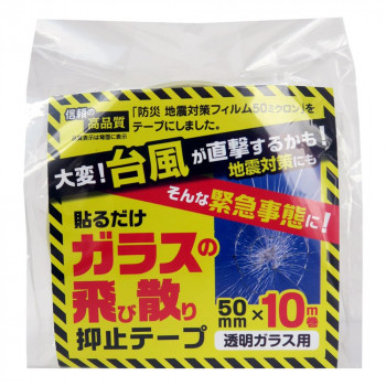 透明ガラス用　ガラスの飛び散り抑止テープ　HGS055010　50mm×10m巻