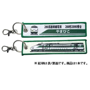 KB雑貨 ししゅうタグ 200系新幹線 200形2000番台やまびこ KBKBTG11011