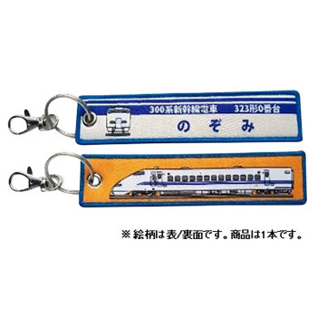 KB雑貨 ししゅうタグ 300系新幹線  323形0番台 のぞみ KBKBTG11014