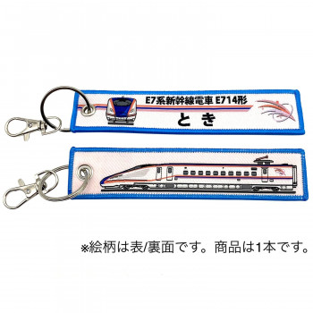 KB雑貨 ししゅうタグ E7系新幹線電車  E714形 とき KBKBTG11016