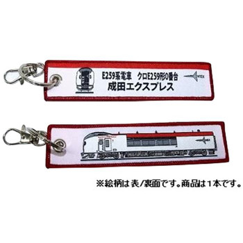KB雑貨 ししゅうタグ E259系 成田エクスプレス クロE259形 KBKBTG12001