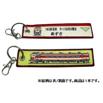 KB雑貨 ししゅうタグ 183系 あずさ クハ183形0番台 KBKBTG12005