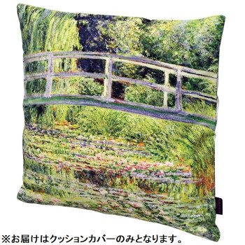 ユーパワー  名画クッションカバー モネ「睡蓮の池と日本の橋」  AC-01511