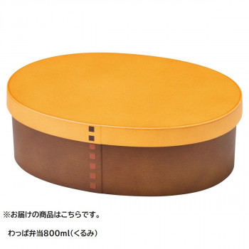 セトクラフト わっぱ弁当 800 くるみ SK-0008