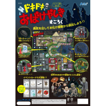 アーテック ドキドキおばけやしきすごろく 003149