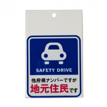 地元住民ステッカー C BAL-038