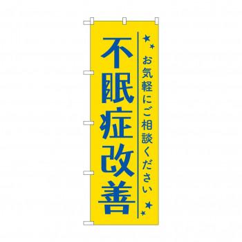 のぼり 不眠症改善  GNB-4120