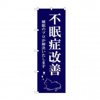 のぼり 不眠症改善  GNB-4122
