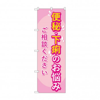 のぼり 便秘下痢のお悩み相談  GNB-4123