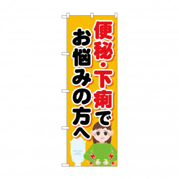 のぼり 便秘下痢でお悩みの方  GNB-4124