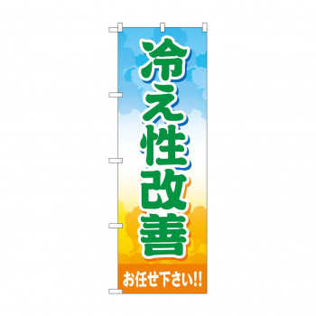 のぼり 冷え性改善お任せ下さい  GNB-4126
