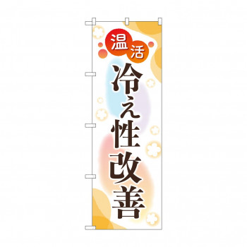のぼり 温活 冷え性改善 GNB-4128