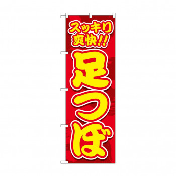 のぼり スッキリ爽快 足つぼ GNB-4129