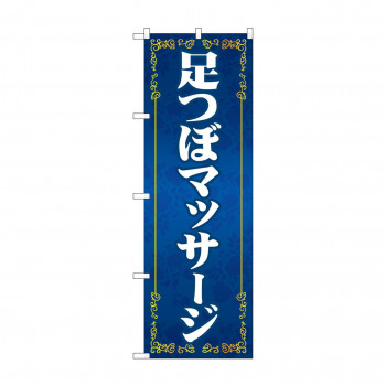 のぼり 足つぼマッサージ  GNB-4131