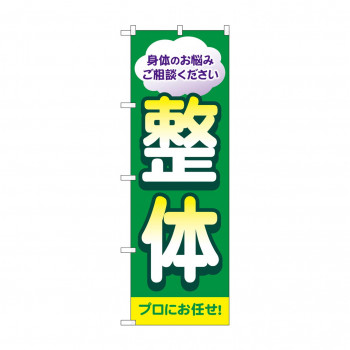 のぼり 整体 プロにお任せ GNB-4132