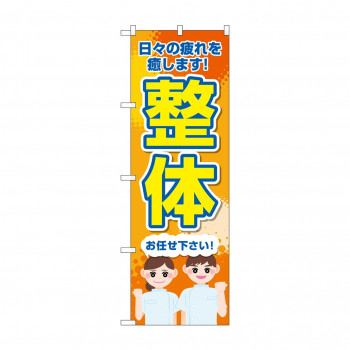 のぼり 整体 お任せください GNB-4133