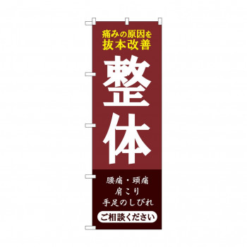 のぼり 整体 ご相談ください GNB-4134