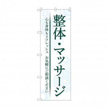 のぼり 整体マッサージ  GNB-4135