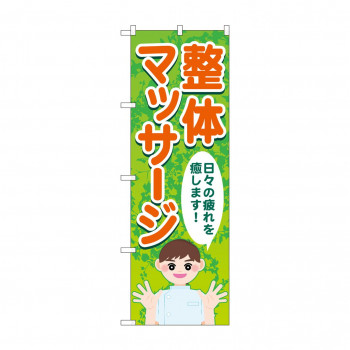 のぼり 整体マッサージ日々の疲れ  GNB-4136