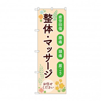のぼり 整体マッサージお任せください  GNB-4137