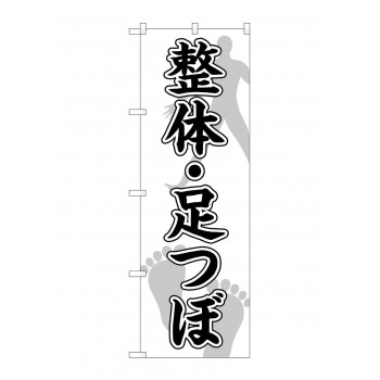のぼり 整体足つぼ  GNB-4138
