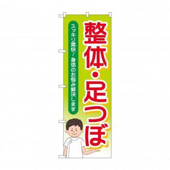 のぼり 整体足つぼスッキリ爽快  GNB-4139