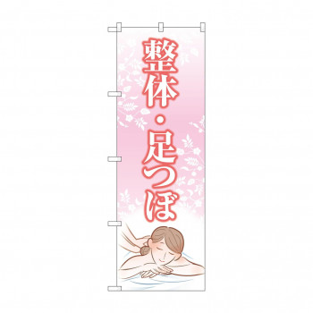 のぼり 整体足つぼ  GNB-4140