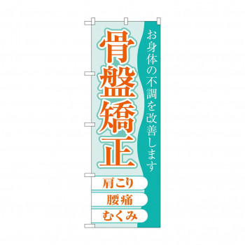 のぼり 骨盤矯正  GNB-4141