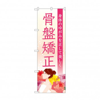 のぼり 骨盤矯正  GNB-4142