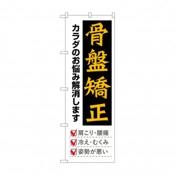 のぼり 骨盤矯正  GNB-4143
