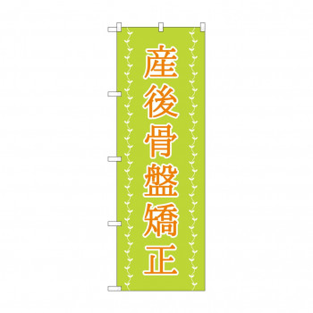 のぼり 産後骨盤矯正  GNB-4144