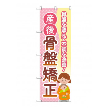 のぼり 産後骨盤矯正  GNB-4145