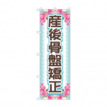 のぼり 産後骨盤矯正  GNB-4146