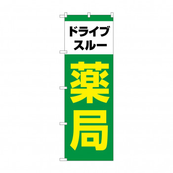 のぼり ドライブスルー薬局  GNB-4147