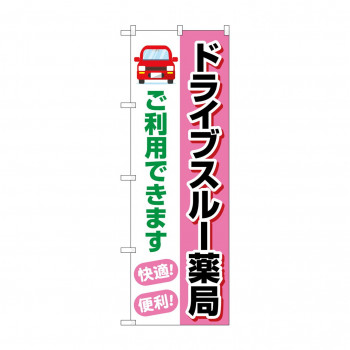 のぼり ドライブスルー薬局ご利用できます  GNB-4148