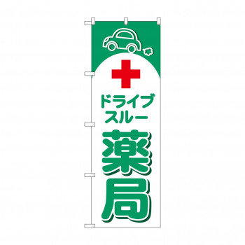 のぼり ドライブスルー薬局  GNB-4149
