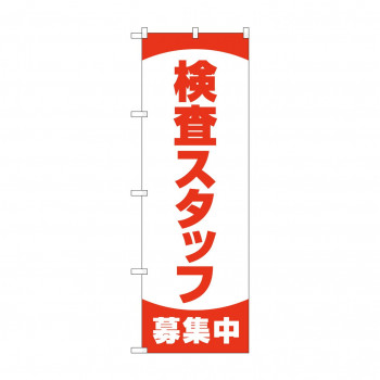 のぼり 検査スタッフ募集中  83892