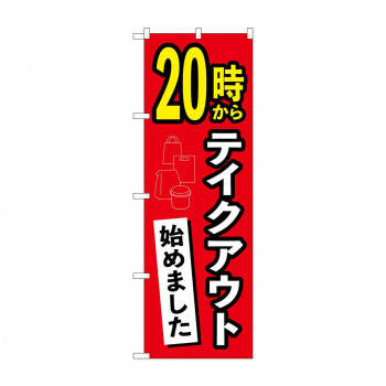 のぼり 20時からテイクアウト始めました  83011