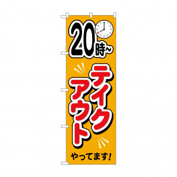 のぼり 20時～　テイクアウトやっています  83012