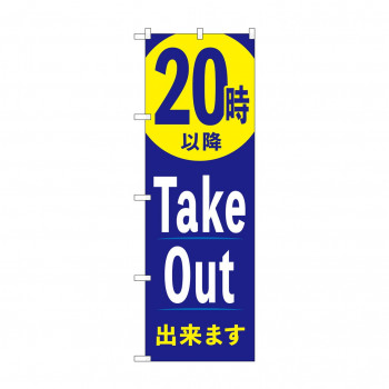 のぼり 20時以降TakeOut出来ます  83013