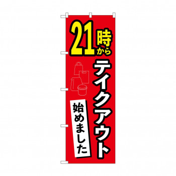 のぼり 21時からテイクアウト始めました  83014