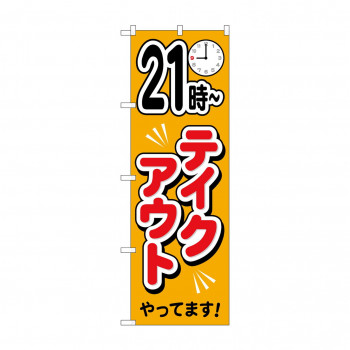 のぼり 21時～テイクアウトやっています  83015