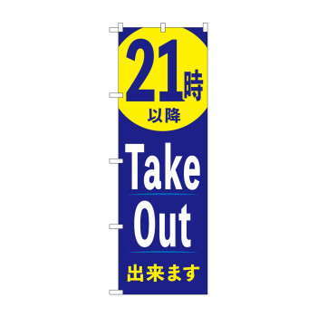 のぼり 21時以降TakeOut出来ます  83016