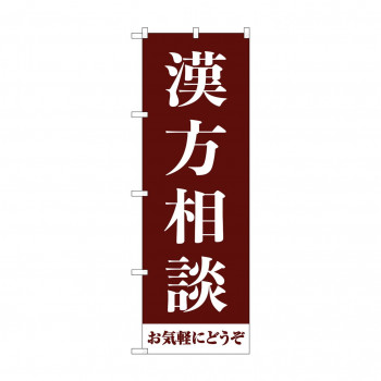 のぼり 漢方相談お気軽に  GNB-4150
