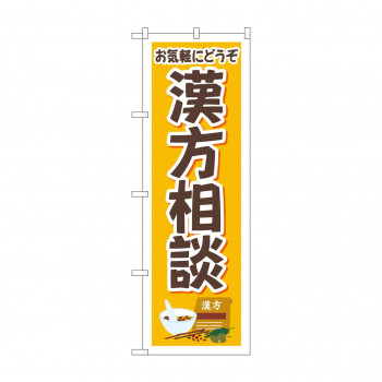 のぼり お気軽 漢方相談 GNB-4151