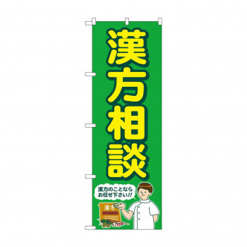 のぼり 漢方相談  GNB-4152