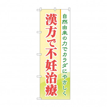 のぼり 漢方で不妊治療  GNB-4153