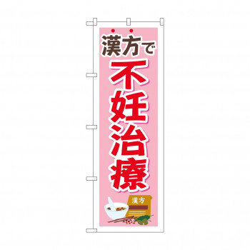 のぼり 漢方で不妊治療  GNB-4154