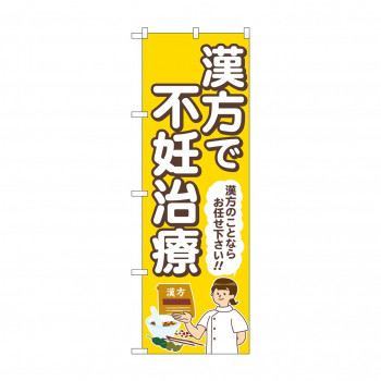 のぼり 漢方で不妊治療  GNB-4155